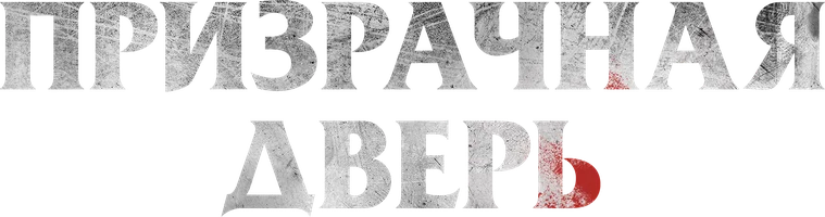 Призрачная дверь