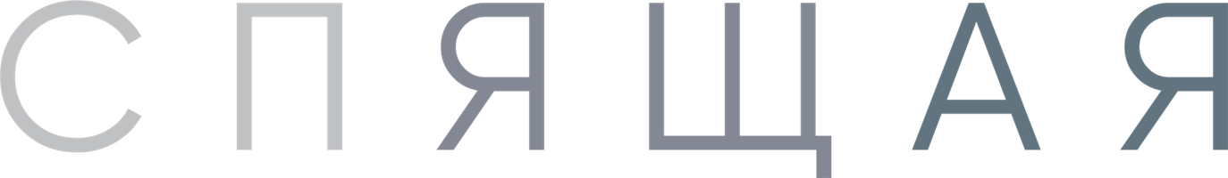 Спящая (Фильм, 2024)