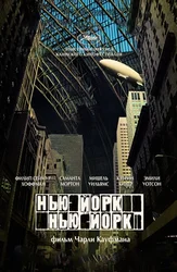 Нью-Йорк, Нью-Йорк