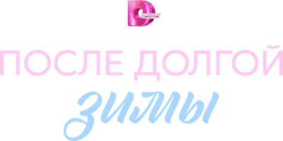 После долгой зимы 1 сезон 1 серия смотреть онлайн