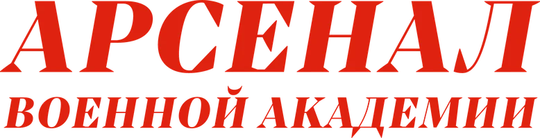 Арсенал военной академии