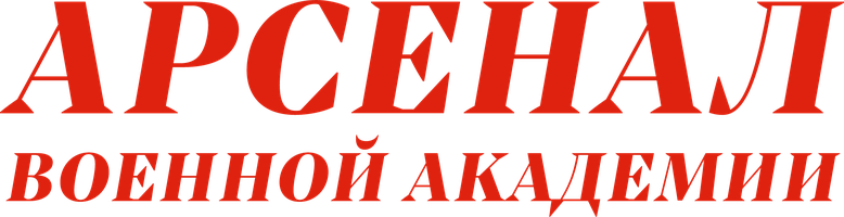 Арсенал военной академии (Сериал, 2019)