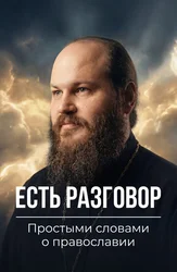 Есть разговор (Простыми словами о православии)