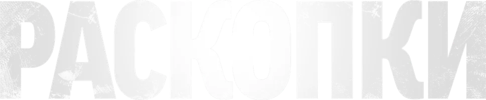 Раскопки (сериал 2015)