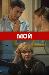 Мой