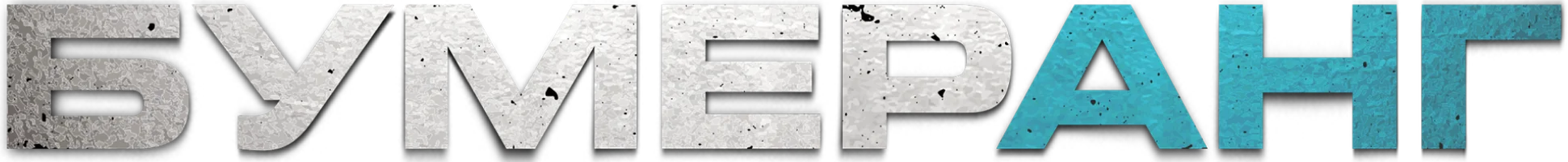 БУМЕРАНГ (Фильм, 2021)