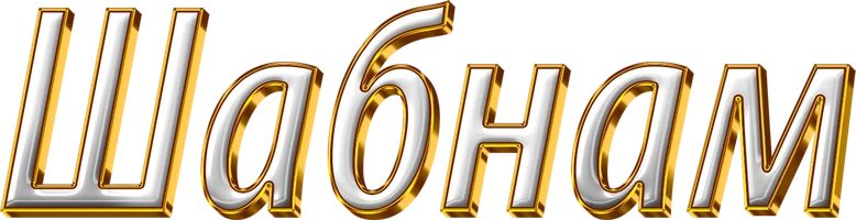 Фильм Шабнам