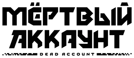 Мёртвый аккаунт
