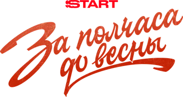 За полчаса до весны (сериал 2023)