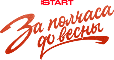 За полчаса до весны (Сериал, 2023)