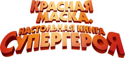 Красная маска. Настольная книга супергероя