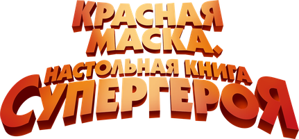 Красная маска. Настольная книга супергероя (Фильм, 2025)