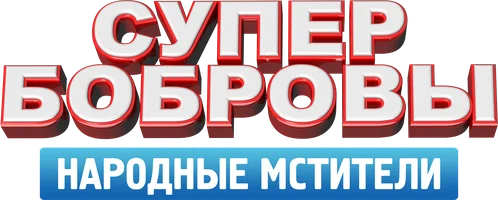 Фильм СуперБобровы. Народные мстители смотреть онлайн