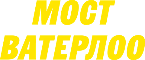 Фильм Мост Ватерлоо смотреть онлайн