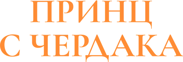 Принц с чердака