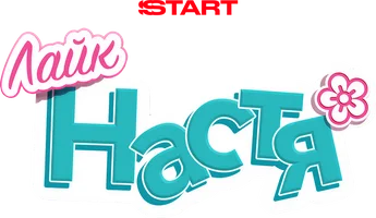Лайк Настя
