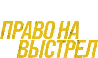 Фильм Право на выстрел
