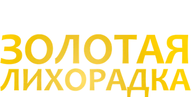 Золотая лихорадка (terra)