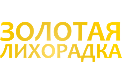 Золотая лихорадка