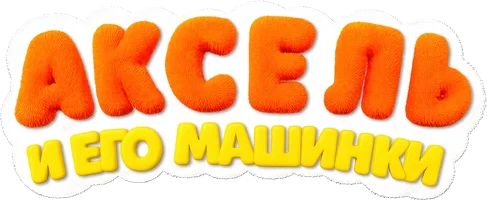 Мультфильм Аксель и его машинки смотреть онлайн