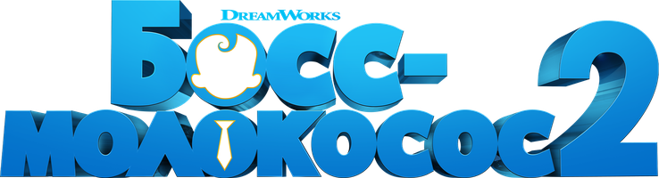 Мультфильм Босс-молокосос 2