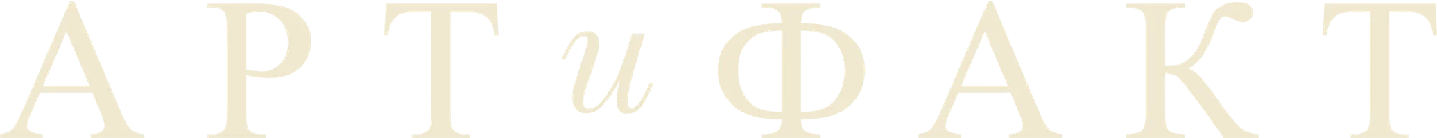 Сериал Арт и Факт смотреть онлайн