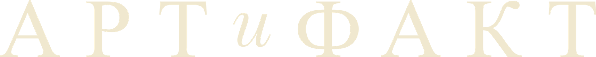 Арт и Факт (Сериал, 2023)