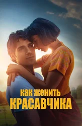 Как женить красавчика