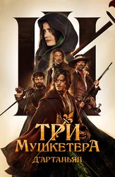 Три мушкетёра: Д’Артаньян