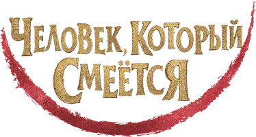 Человек, который смеётся