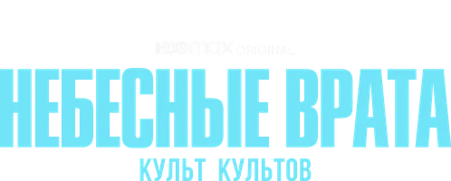 Небесные врата: культ культов