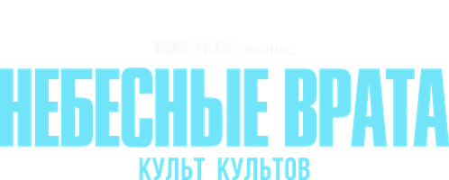 Osmondagi darvozalar: kultlar kulti (seriallar 2020) - o‘zbek tilida tarjima