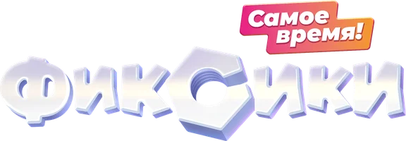 Фиксики