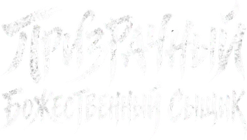 Призрачный божественный сыщик