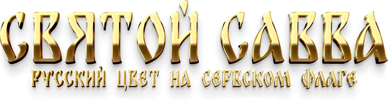 Фильм Святой Савва. Русский цвет на сербском флаге смотреть онлайн