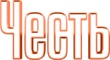 Честь (2022)