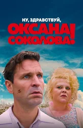 Ну, здравствуй, Оксана Соколова!