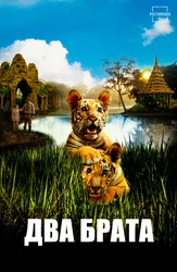 Два брата