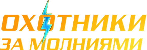 Охотники за молниями (фильм 2023)