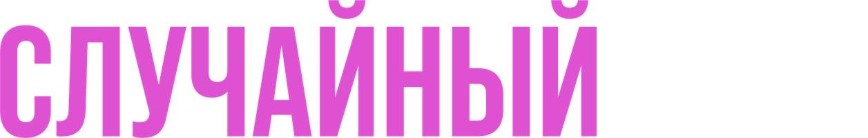 Случайный муж (Фильм, 2008)