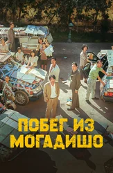 Побег из Могадишо