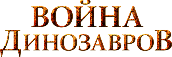 Война динозавров (Фильм, 2007)