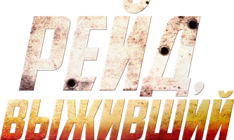 Рейд. Выживший