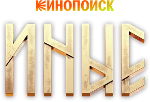 Иные (сериал 2024)