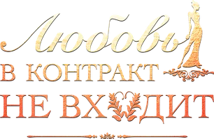 Любовь в контракт не входит 1 сезон 71 серия