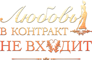Любовь в контракт не входит 1 сезон 21 серия