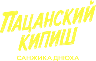 Фильм Пацанский кипиш: Санжика днюха смотреть онлайн