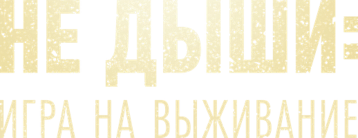 Фильм Не дыши: Игра на выживание
