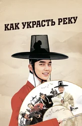 Как украсть реку