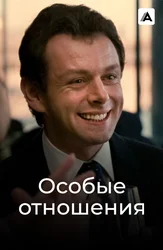 Особые отношения